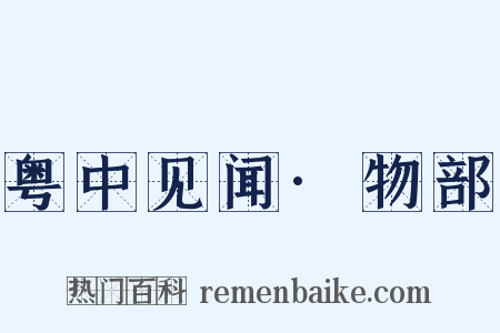 粤中见闻·物部是什么意思的图片